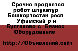 Срочно продается робот-штукатур - Башкортостан респ., Уфимский р-н, Булгаково с. Бизнес » Оборудование   